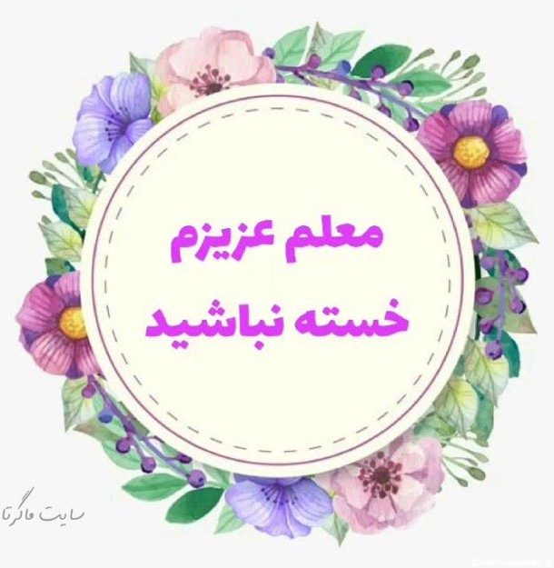 متن تشکر از معلم در روزهای کرونایی ❤️ عکس خداحافظی از معلمان ...