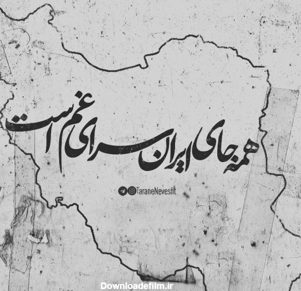 عکس نقشه ایران سیاه پوش