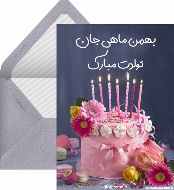 تبریک خاص بهمن ماهی