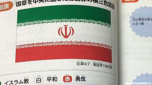 عکس پرچم ایران در کتاب درسی ژاپن