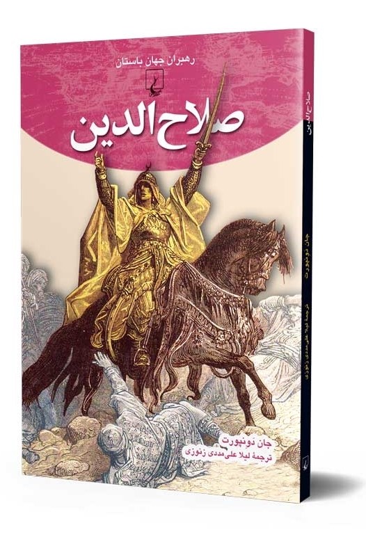 گروه انتشاراتی ققنوس | رهبران جهان باستان (8) صلاح الدین