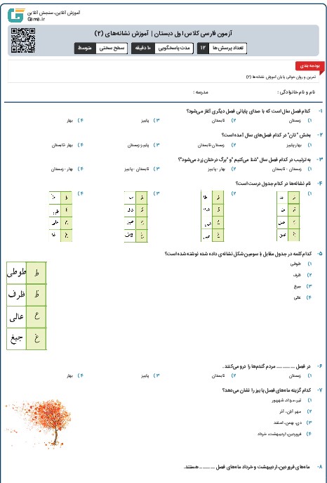 آزمون فارسی کلاس اول دبستان | آموزش نشانه‌های (2)