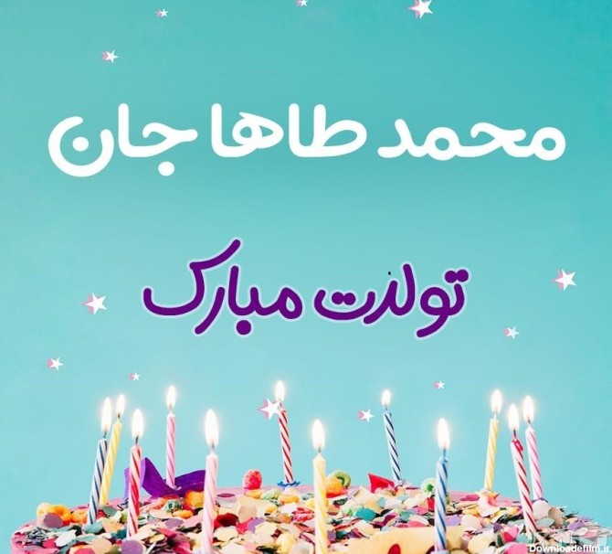 پوستر تبریک تولد برای محمد طاها
