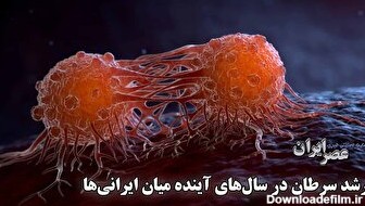 آمارهای نگران‌ کننده از سرطان در ایران؛ ببینید وضعیت در چندسال آینده چطور می‌شود (فیلم)