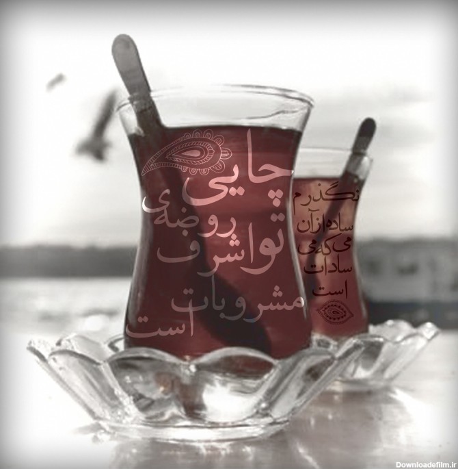 چایی روضه ی تو اشرف مشروبات است :: تصویر دل