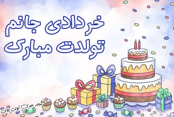 تبریک تولد خردادی