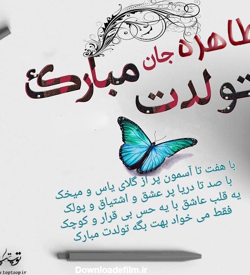 عکس تولد طاهره جان