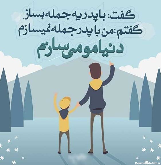 عکس زیبا برای روز پدر