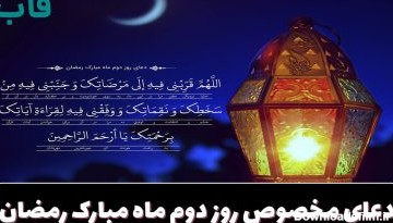 دعای مخصوص روز دوم ماه مبارک رمضان+ فایل صوتی به همراه تفسیر