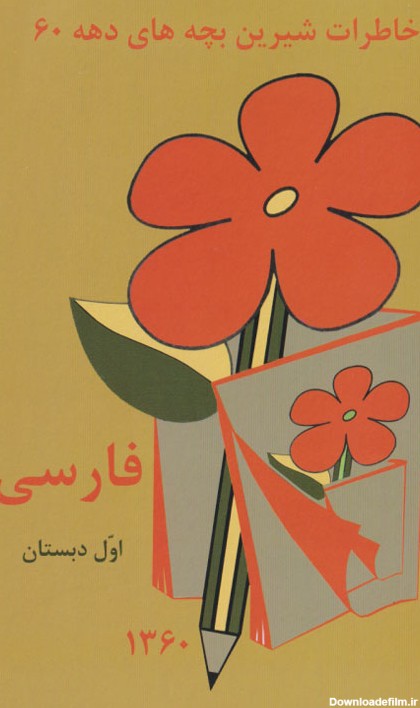 خاطرات شیرین بچه‌های دهه 60 / فارسی اول دبستان، نشر عابدزاده