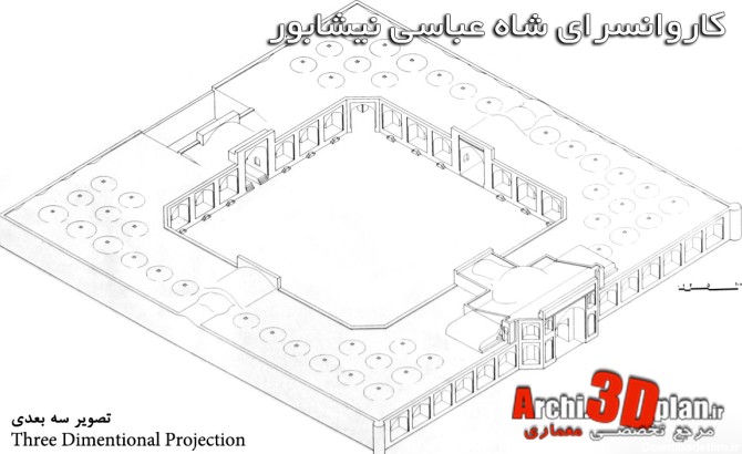 کاروانسرای شاه عباسی نیشابور به همراه عکس و متن مقاله | 3Dplan.ir