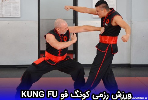 ورزش رزمی کونگ فو Kung Fu