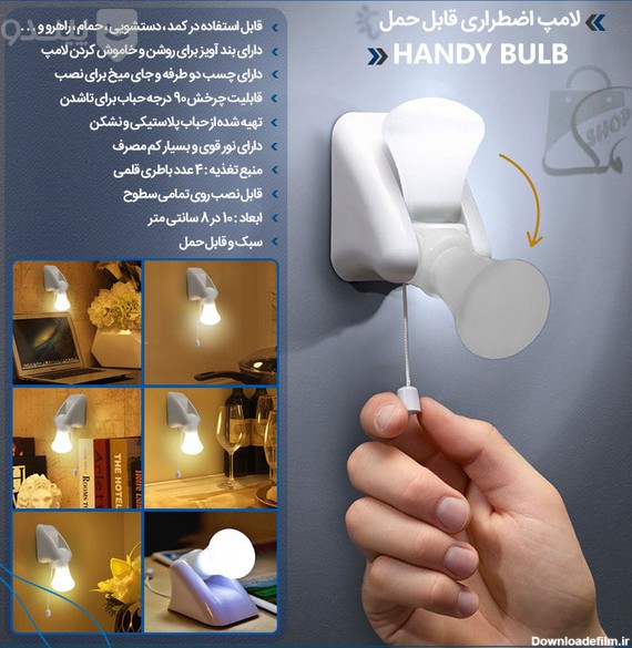 قیمت و خرید لامپ اضطراری قابل حمل Handy Bulb + مشخصات | پیندو