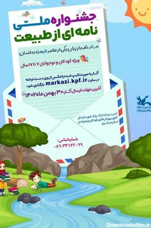 فراخوان جشنواره ملی "نامه ای از طبیعت" کانون استان مرکزی - کانون