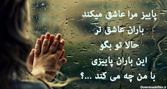 اشعار بارانی + مجموعه شعر عاشقانه در مورد باران و هوای بارانی