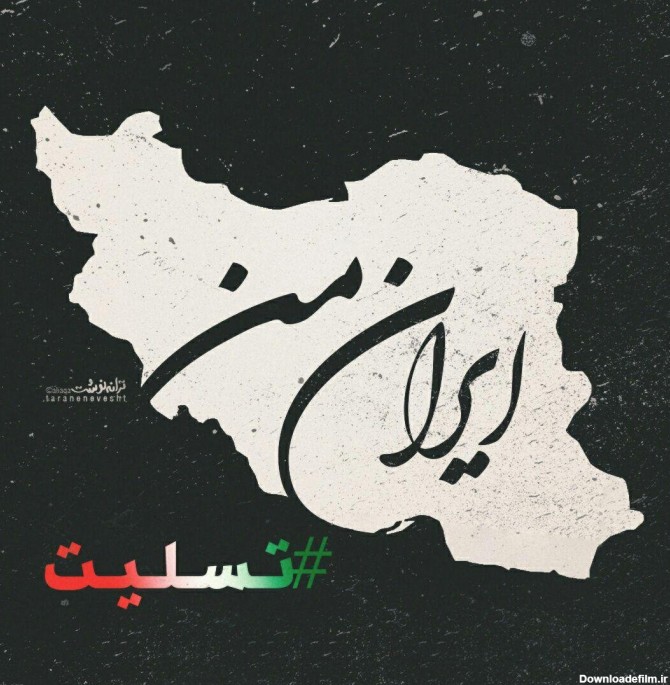 عکس نوشته ایران تسلیت برای پروفایل + عکس با موضوعات و حوادث ...