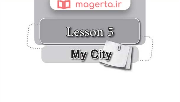 جواب تمرین های درس ۵ کتاب کار زبان انگلیسی هشتم 🕵️ My City - ماگرتا