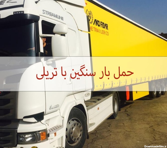 حمل بار سنگین با تریلی ارزان قیمت به سراسر کشور
