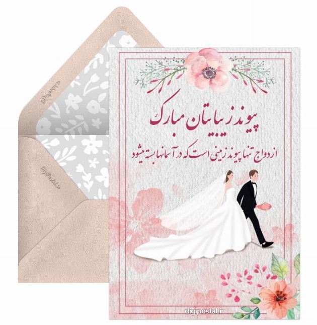 عروسی - کارت پستال دیجیتال