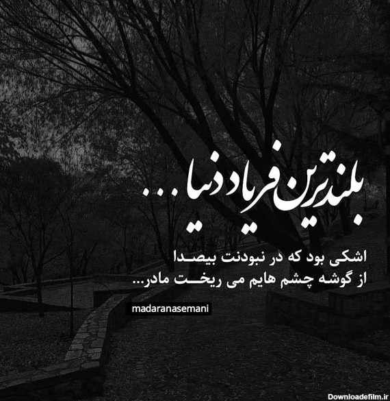 عکس نوشته در مورد مادر از دست رفته