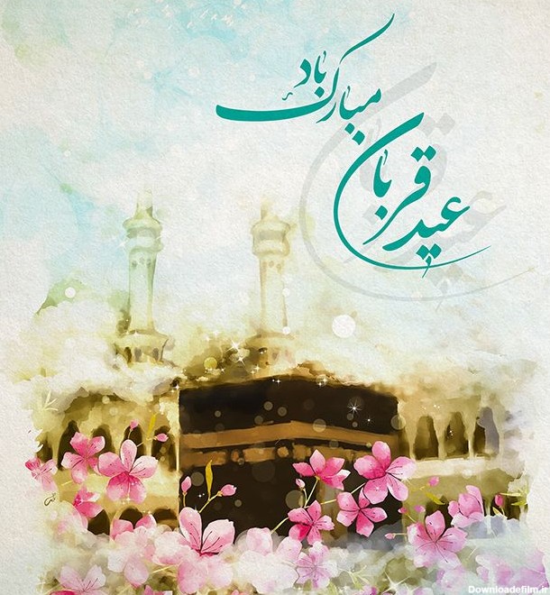 عکس و متن تبریک عید قربان | عکس پروفایل، متن ادبی، شعرهای زیبا