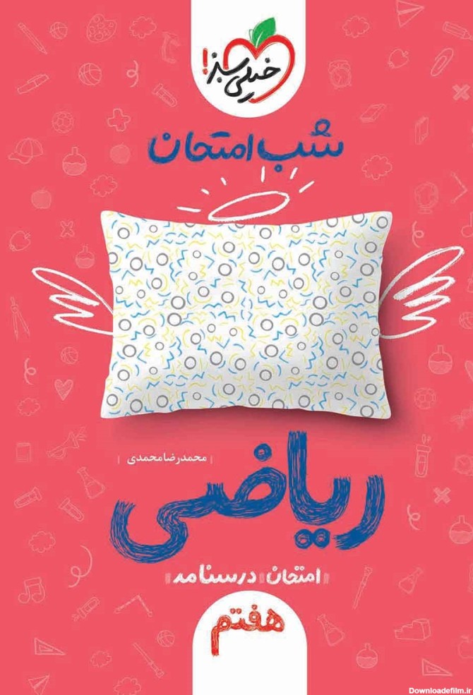 معرفی و دانلود PDF کتاب شب امتحان ریاضی هفتم | محمدرضا محمدی | کتابراه