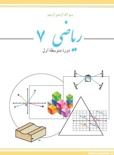 آمــوزش ریاضیـــــــــــــــــــــــــات | دانلود کتاب ریاضی هفتم