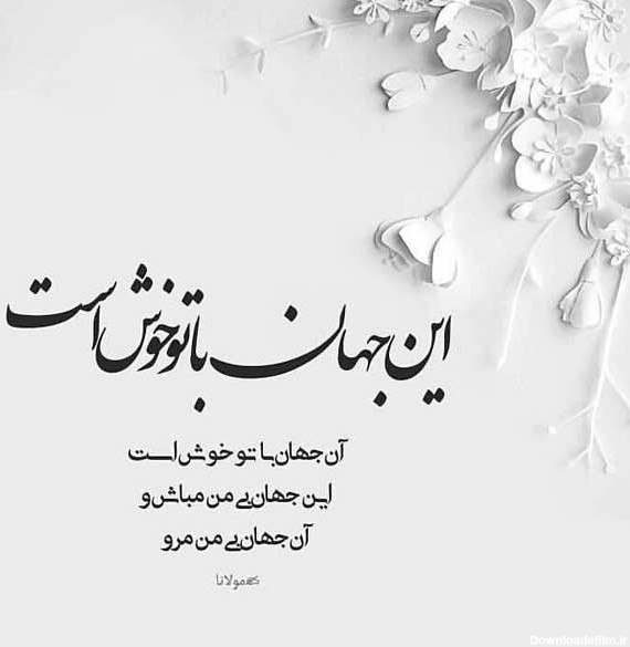 شعر عاشقانه مولانا ❤️+ عکس نوشته اشعار عاشقانه مولانا • مجله ...