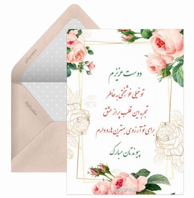 کارت تبریک ازدواج به دوست - کارت پستال دیجیتال