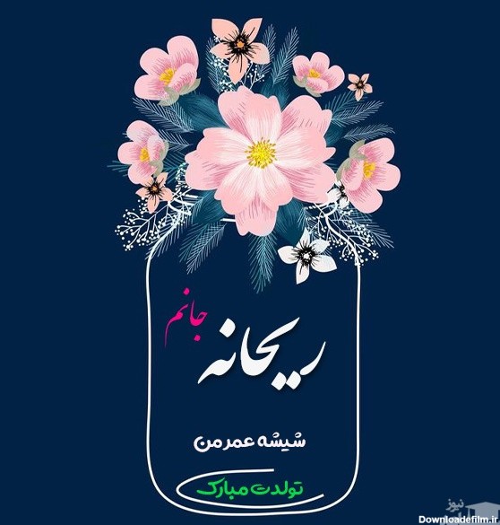 زیباترین و ادبی ترین اس ام اس تبریک تولد برای ریحانه