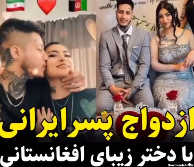 ازدواج پسر ایرانی با دختر زیبای افغانی؛ چه بهم میان