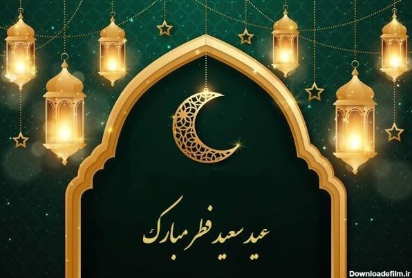 متن تبریک عید فطر ۱۴۰۱ + عکس و متن ادبی رسمی، اس ام اس سنگین، پیام ...