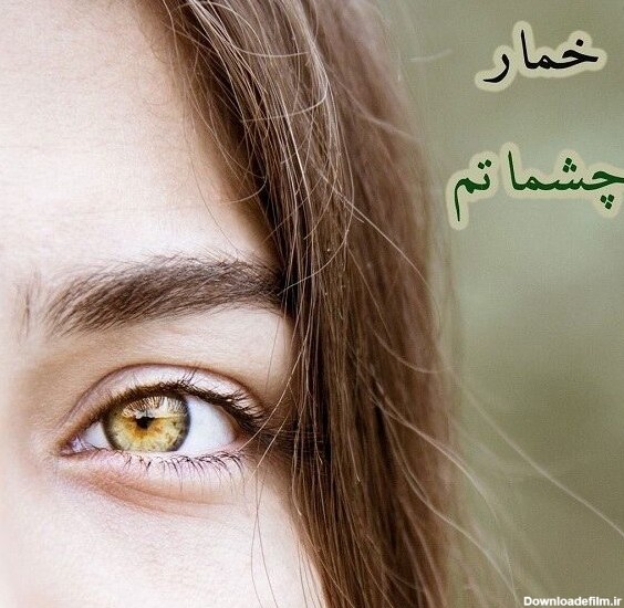 متن تبریک روز چشم رنگی ها با جملات عاشقانه و احساسی برای چشمان رنگی