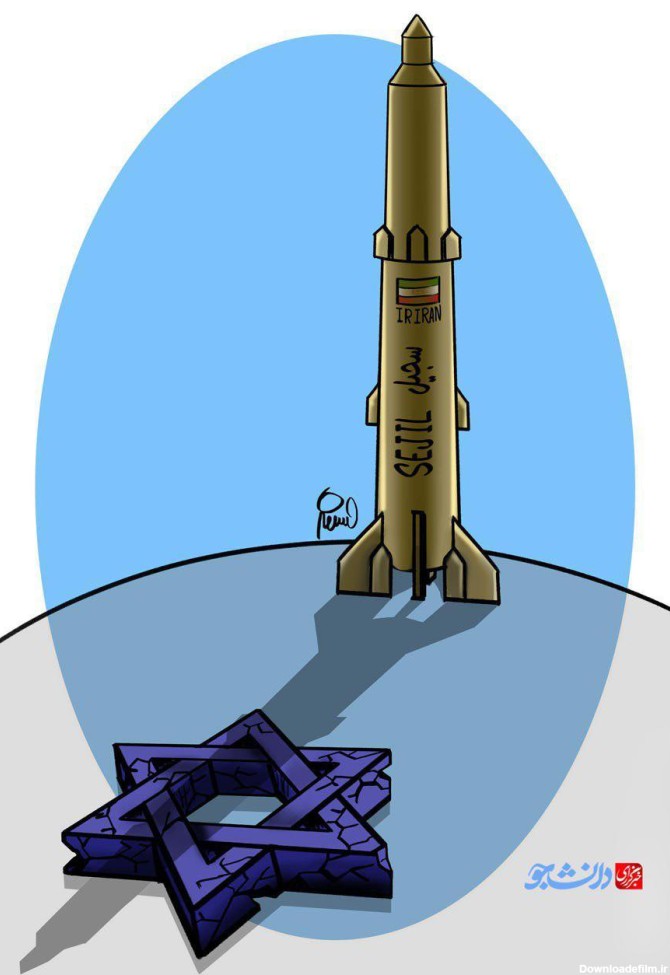 کاریکاتور/ سایه موشک‌های سجیل
