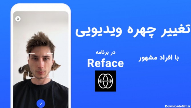 تغییر چهره ویدیو افراد مشهور با استفاده از برنامه Reface