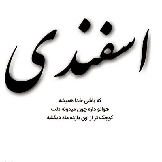 عکس نوشته تولد اسفند ماهی