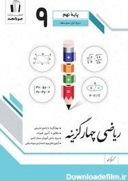 خرید و قیمت ریاضی چهار گزینه ای پایه نهم جویا مجد چاپ 1402 | ترب