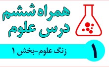 عکس کتاب علوم ششم درس اول