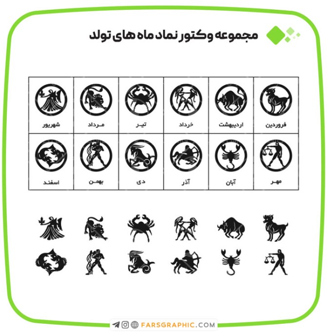 وکتور نماد ماه های تولد ویژه طراحی های مناسبتی - فارس گرافیک