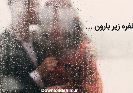 عکس نوشته های باران پاییزی عاشقانه برای پروفایل