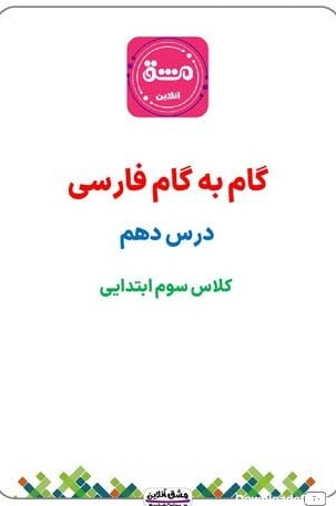 درس دهم فارسی سوم دبستان | آزمون + درسنامه | (25 صفحه PDF)