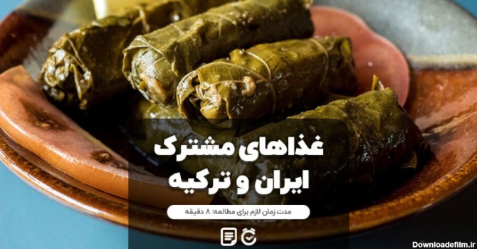 غذاهای مشترک ایران و ترکیه با طعم مشابه + عکس