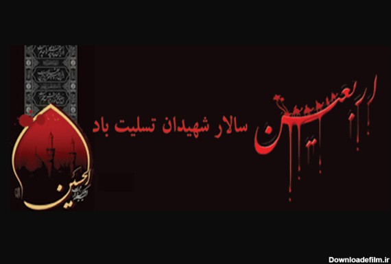 فرارسیدن اربعین حسینی تسلیت باد | کانون زبان ایران