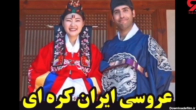 فیلم رقص ایرانی داماد ایرانی با عروس کره ای ! / از خنده می میرید !