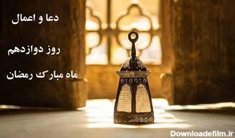 دعای روز دوازدهم ماه مبارک رمضان + نماز شب ۱۲ رمضان ۱۴۰۳