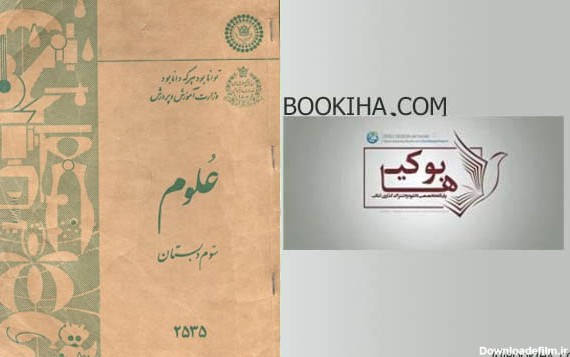 کتاب علوم سوم دبستان سال ۱۳۵۵ | بوکیها