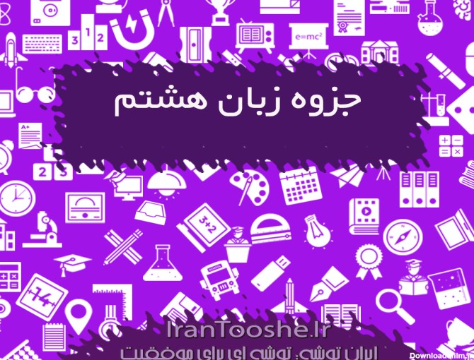 جزوه زبان هشتم , نکات مهم زبان هشتم | ایران توشه