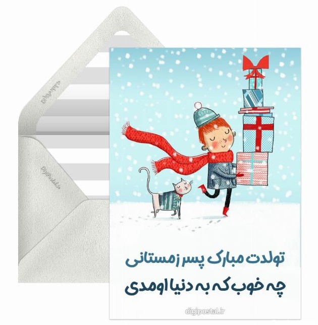 کارت تبریک تولد پسر زمستانی - کارت پستال دیجیتال