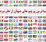 زیباترین پرچم های جهان و زشت ترین پرچم دنیا - طهران پرچم