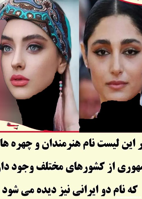 دو ایرانی در بین زیباترین زنان جهان
